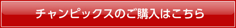 チャンピックスのご購入はこちら