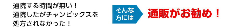 チャンピックスは通販がおすすめ！